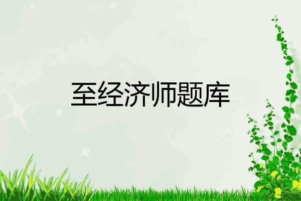 至经济师题库