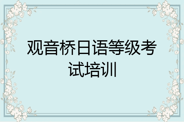 观音桥日语等级考试培训