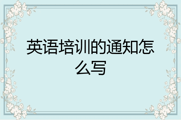 英语培训的通知怎么写