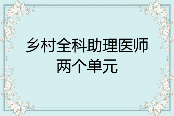乡村全科助理医师两个单元