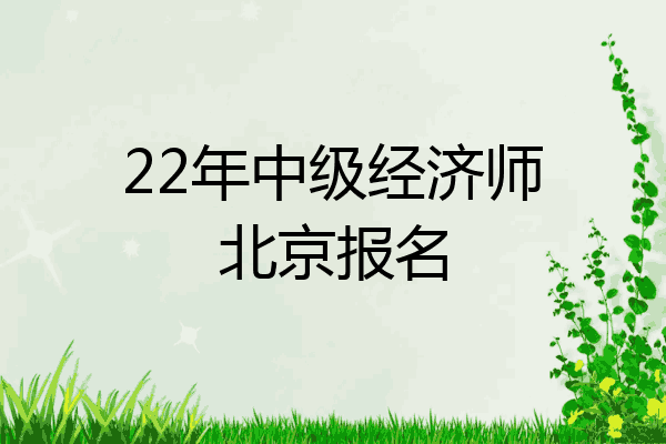 22年中级经济师北京报名
