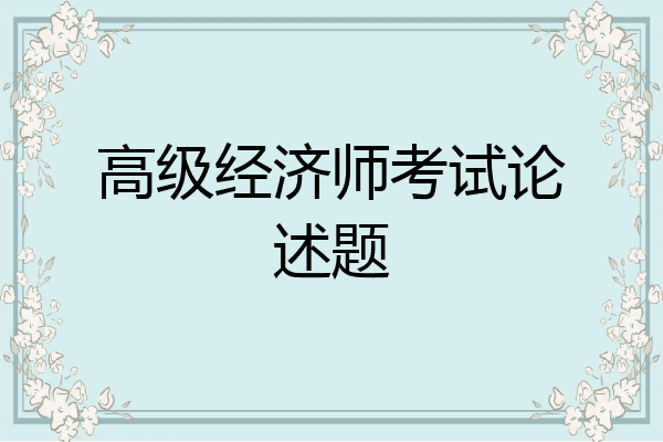 高级经济师考试论述题