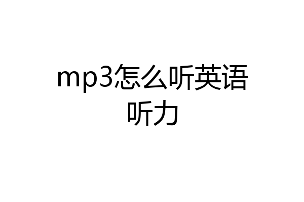 mp3怎么听英语听力