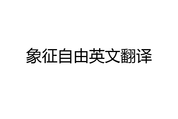 象征自由英文翻译