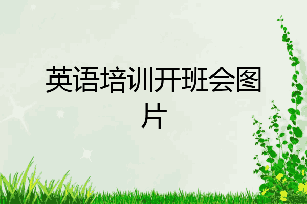 英语培训开班会图片