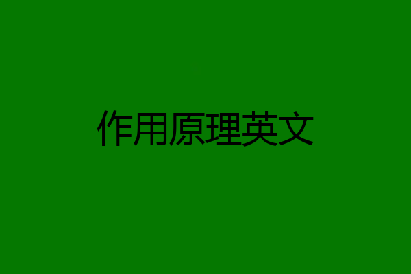 作用原理英文