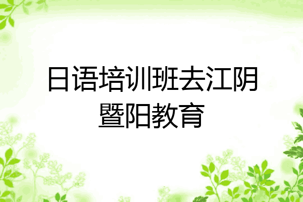 日语培训班去江阴暨阳教育