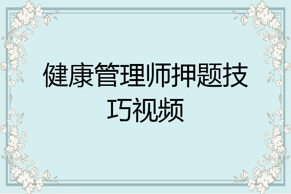 健康管理师押题技巧视频