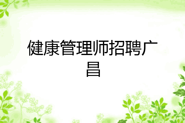 健康管理师招聘广昌