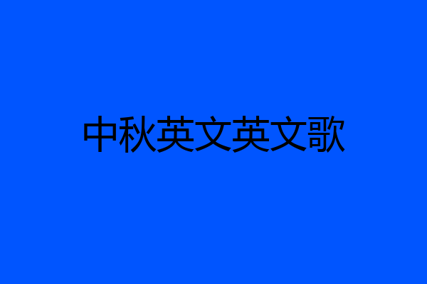 中秋英文英文歌