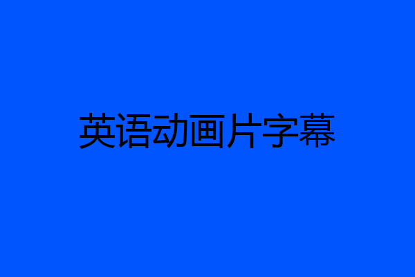 英语动画片字幕