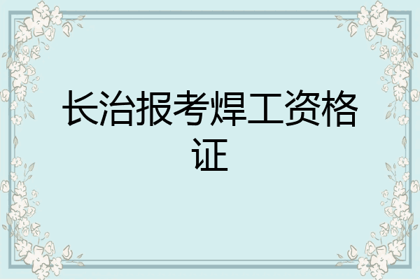 长治报考焊工资格证