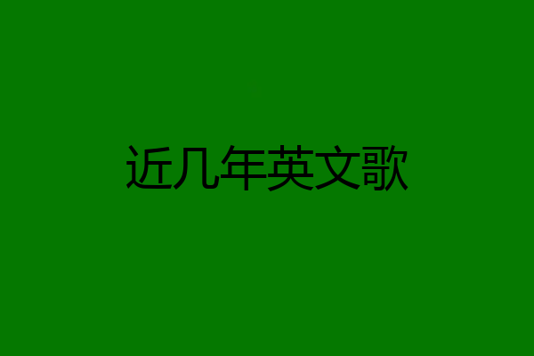 近几年英文歌