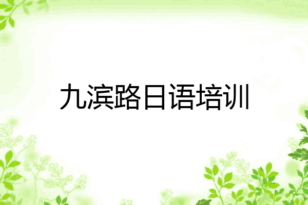 九滨路日语培训