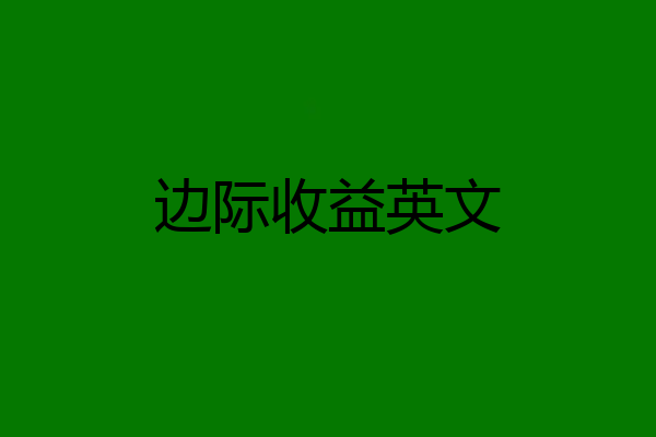 边际收益英文