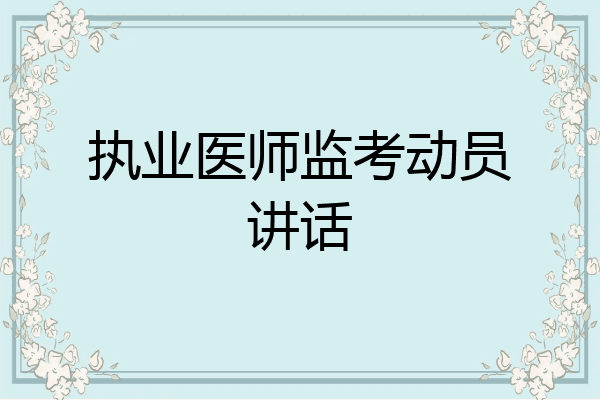 执业医师监考动员讲话