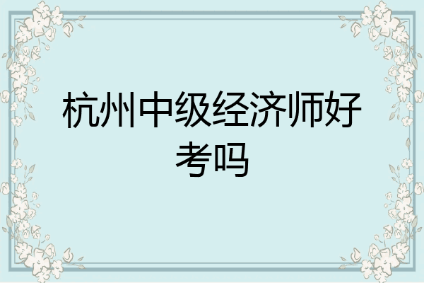 杭州中级经济师好考吗