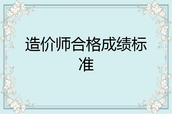 造价师合格成绩标准