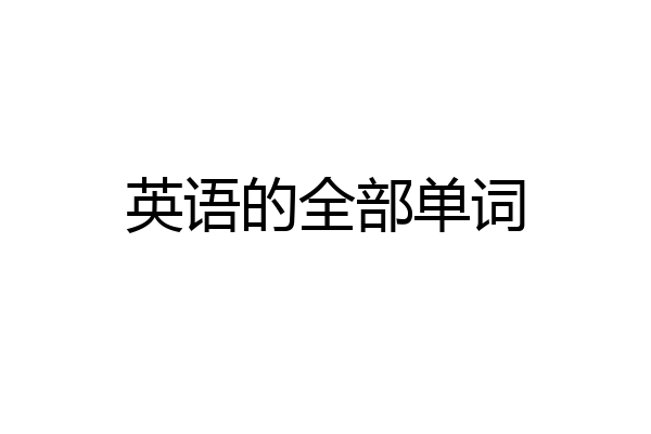 英语的全部单词