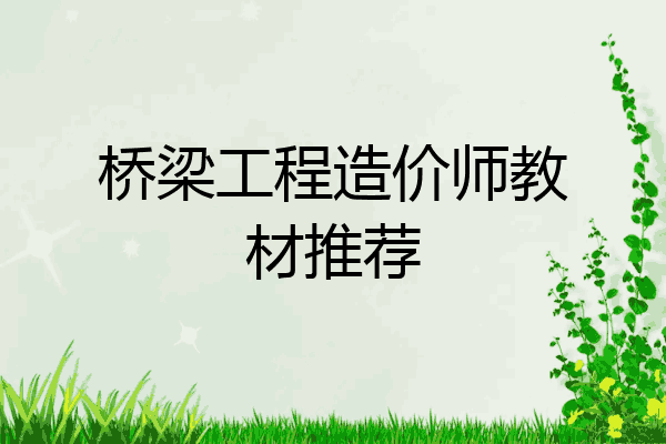 桥梁工程造价师教材推荐