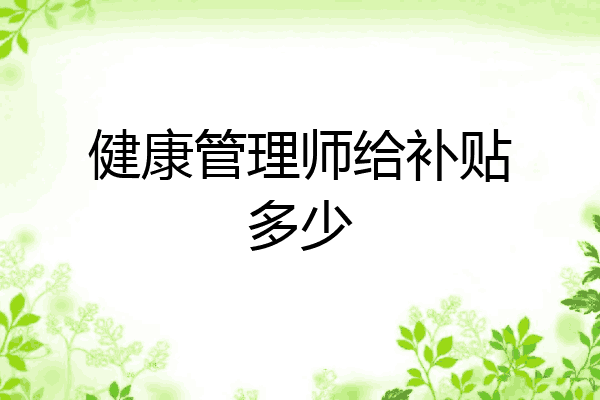 健康管理师给补贴多少