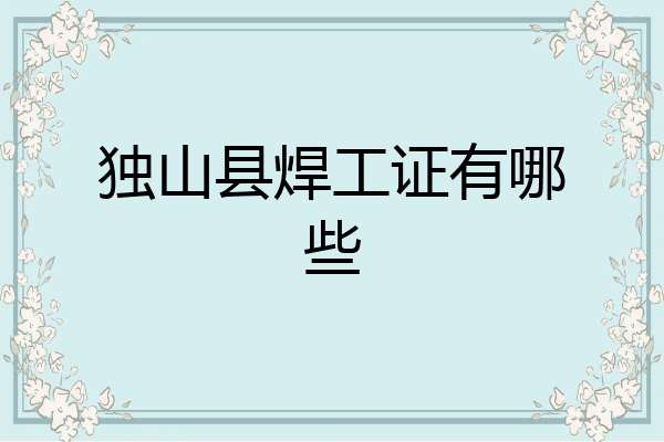 独山县焊工证有哪些