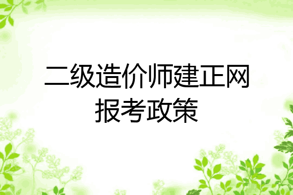 二级造价师建正网报考政策