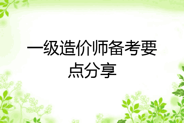 一级造价师备考要点分享