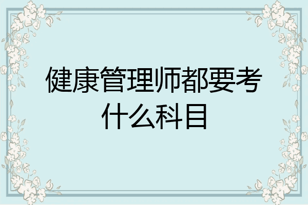 健康管理师都要考什么科目