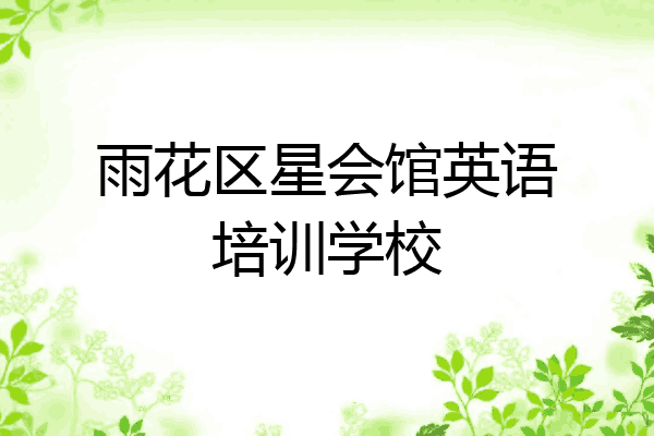 雨花区星会馆英语培训学校