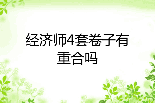 经济师4套卷子有重合吗