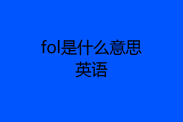 fol是什么意思英语