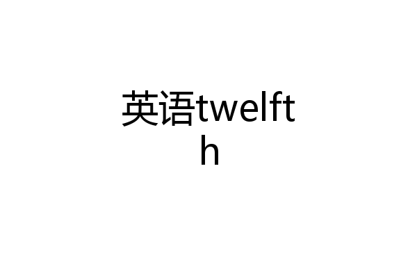 英语twelfth