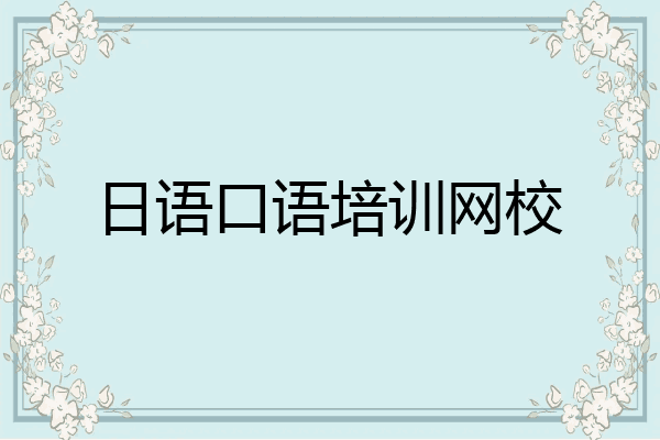 日语口语培训网校