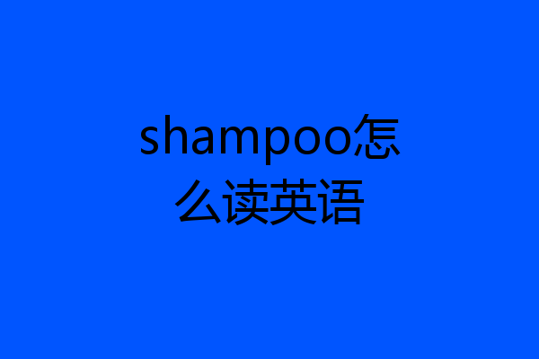 shampoo怎么读英语