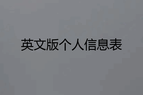 英文版个人信息表