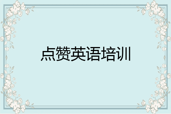 点赞英语培训