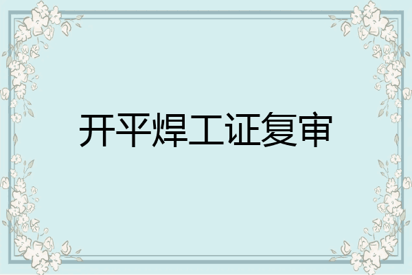 开平焊工证复审