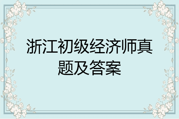 浙江初级经济师真题及答案