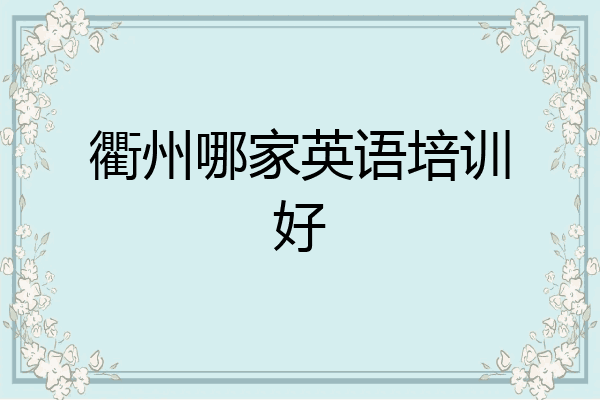 衢州哪家英语培训好