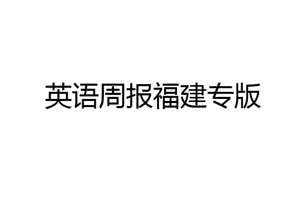 英语周报福建专版