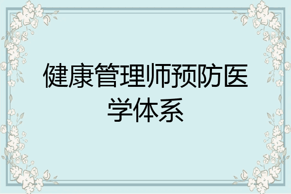 健康管理师预防医学体系