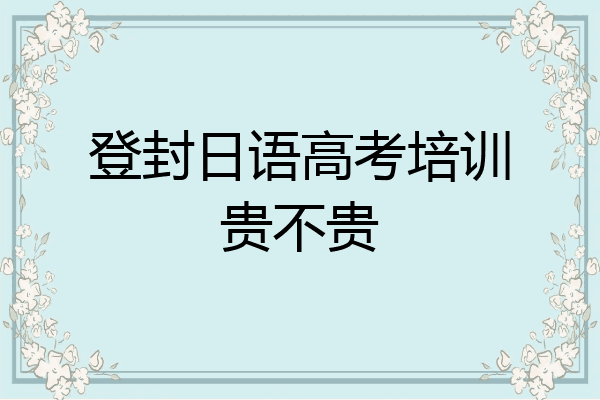 登封日语高考培训贵不贵