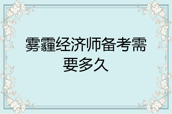 雾霾经济师备考需要多久