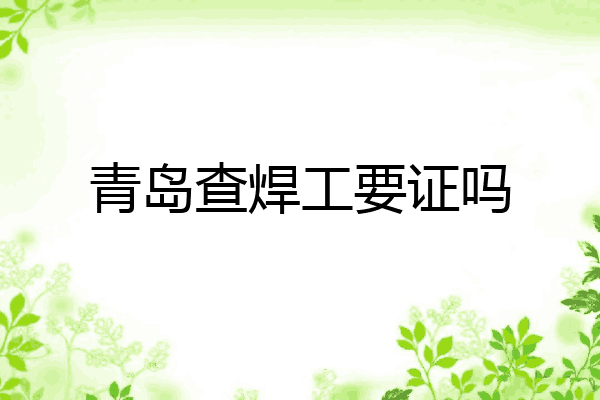 青岛查焊工要证吗