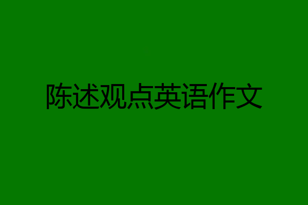 陈述观点英语作文