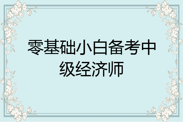 零基础小白备考中级经济师