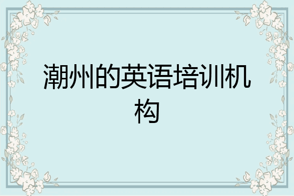 潮州的英语培训机构