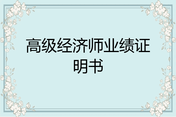 高级经济师业绩证明书