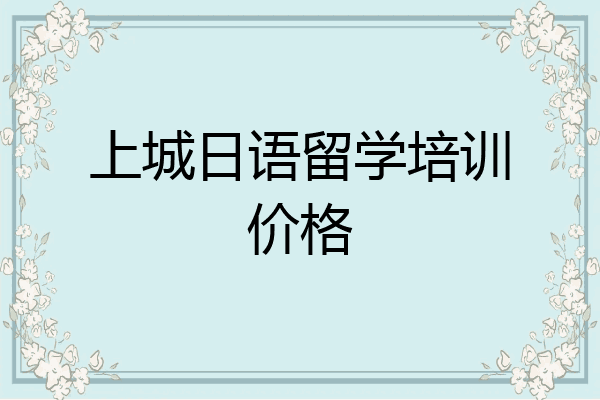 上城日语留学培训价格